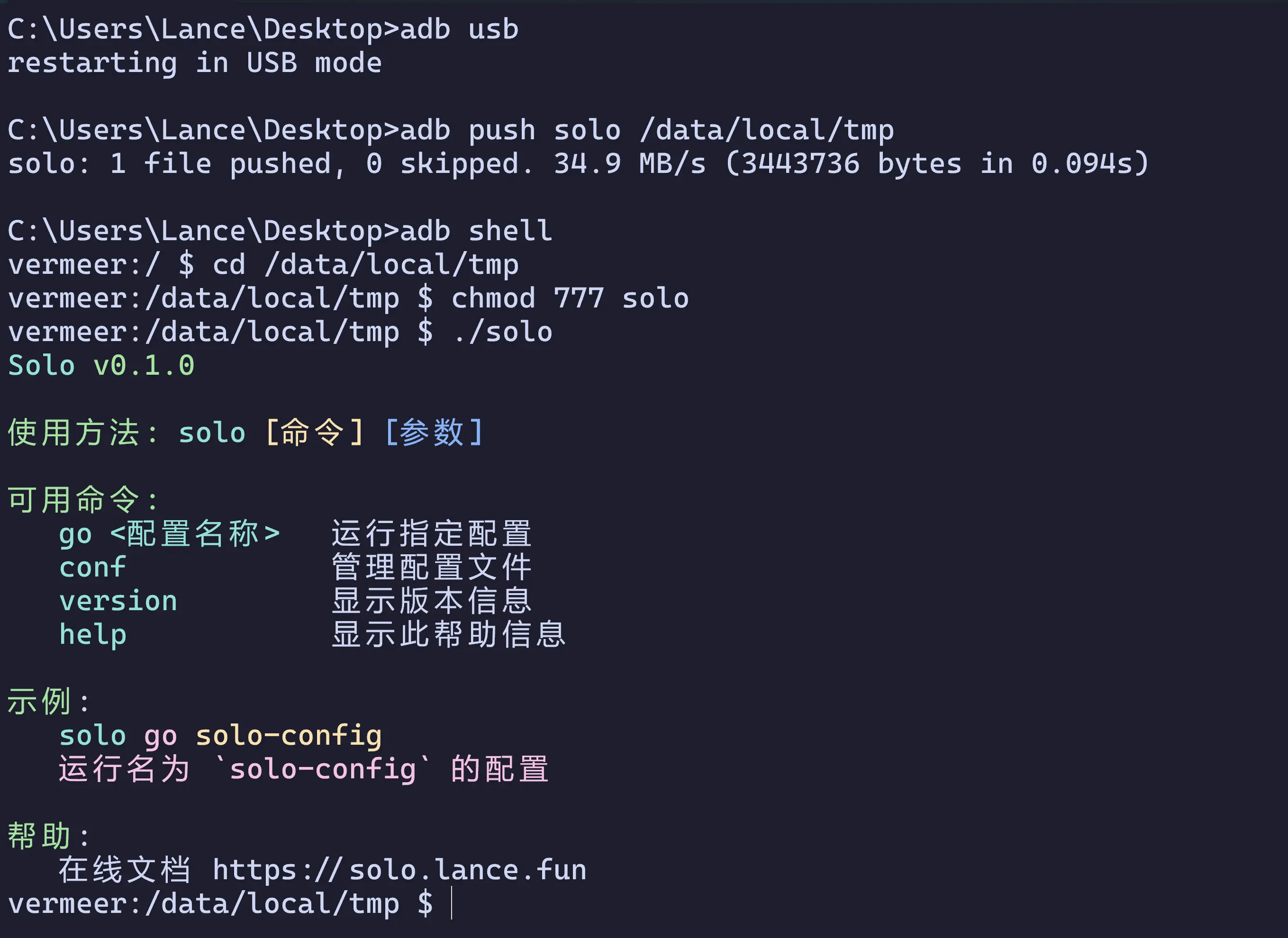 使用 adb 运行 Solo